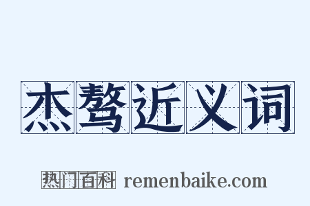 杰骜近义词是什么意思的图片